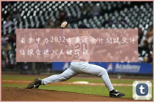 南京申办2032年奥运会计划提交评估报告进入关键阶段