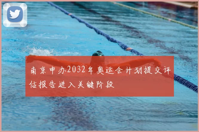 南京申办2032年奥运会计划提交评估报告进入关键阶段